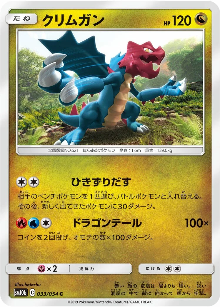 Druddigon 「SM10B 033/054」「JP」
