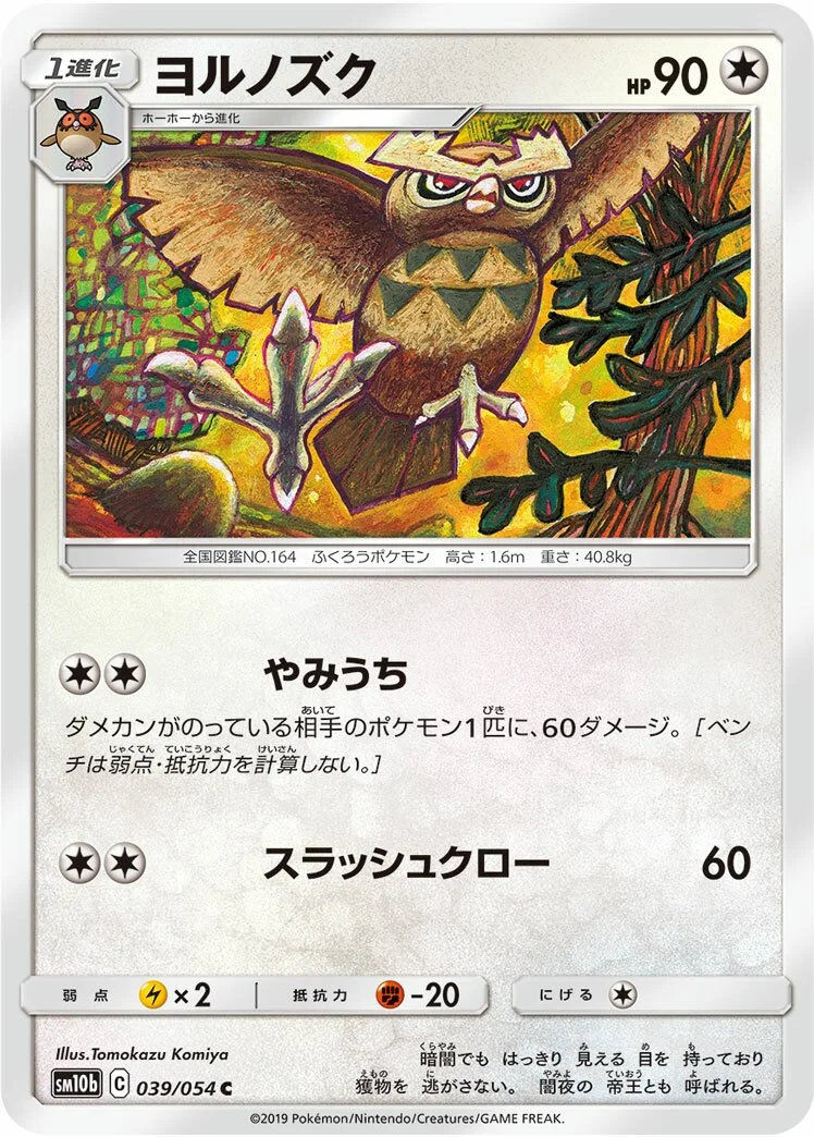 Noctowl 「SM10B 039/054」「JP」