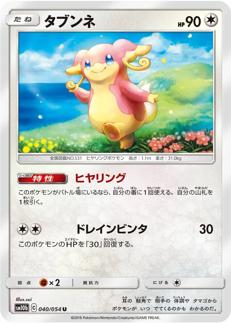 Audino 「SM10B 040/054」「JP」