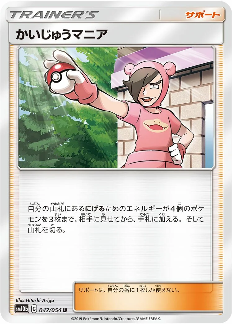 Poké Maniac 「SM10B 047/054」「JP」