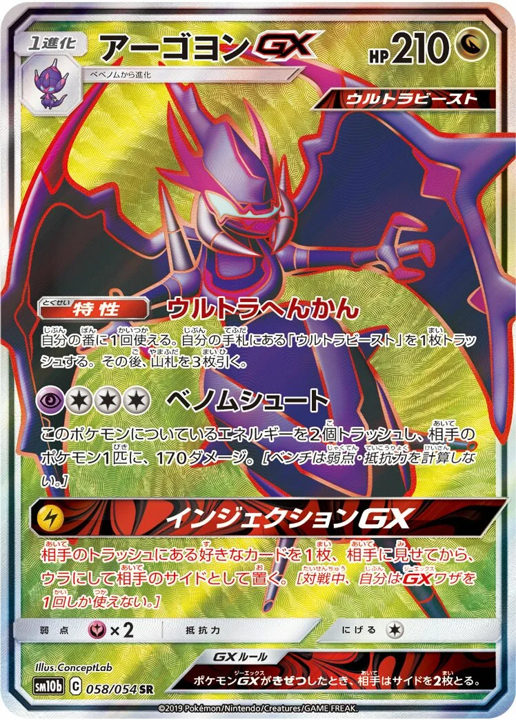 Naganadel-GX 「SM10B 058/054」「JP」