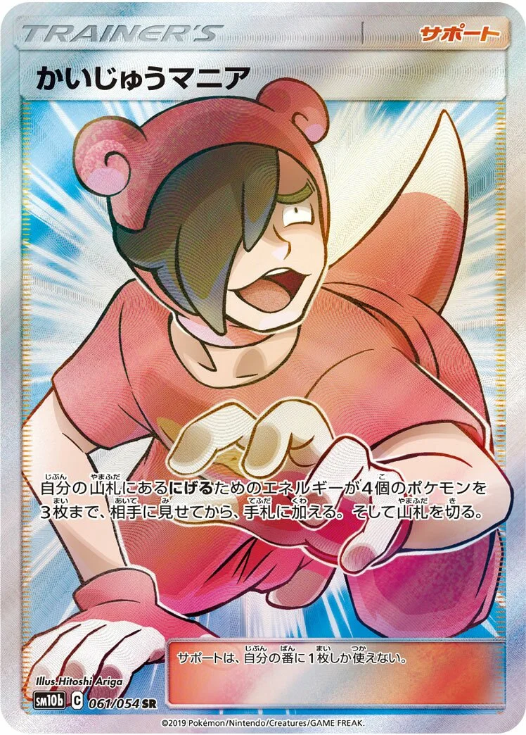 Poké Maniac 「SM10B 061/054」「JP」