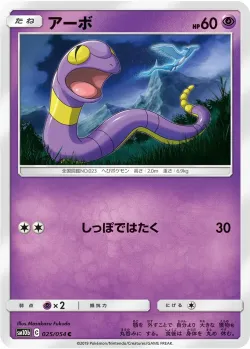 Ekans 「SM10B 025/054」「JP」
