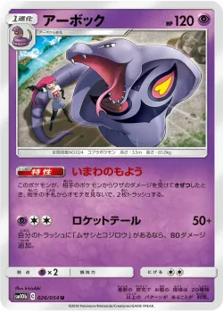 Arbok 「SM10B 026/054」「JP」