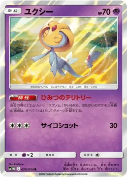 Uxie 「SM10B 029/054」「JP」