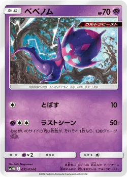 Poipole 「SM10B 032/054」「JP」