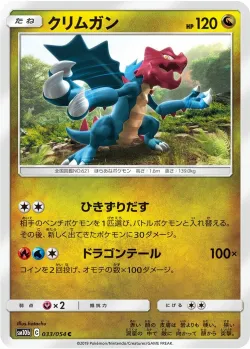 Druddigon 「SM10B 033/054」「JP」