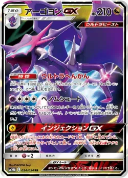 Naganadel-GX 「SM10B 034/054」「JP」