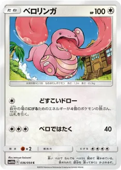 Lickitung 「SM10B 036/054」「JP」