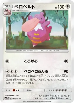Lickilicky 「SM10B 037/054」「JP」