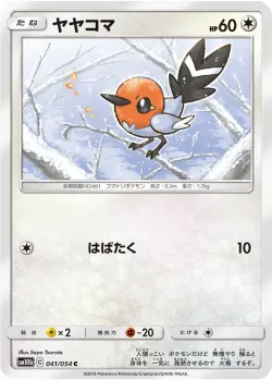 Fletchling 「SM10B 041/054」「JP」