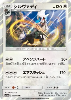 Silvally 「SM10B 043/054」「JP」