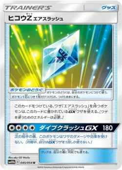 Flyinium Z: Air Slash 「SM10B 045/054」「JP」