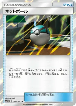 Net Ball 「SM10B 051/054」「JP」