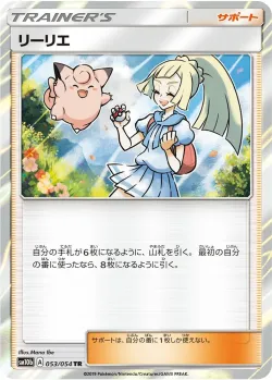 Lillie 「SM10B 053/054」「JP」