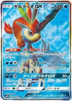 Keldeo-GX 「SM10B 057/054」「JP」
