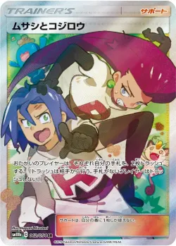 Jessie & James 「SM10B 062/054」「JP」
