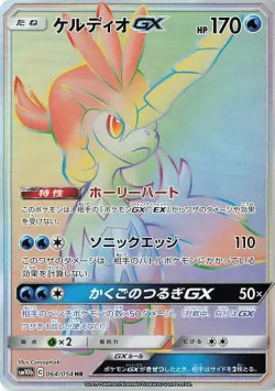 Keldeo-GX 「SM10B 064/054」「JP」