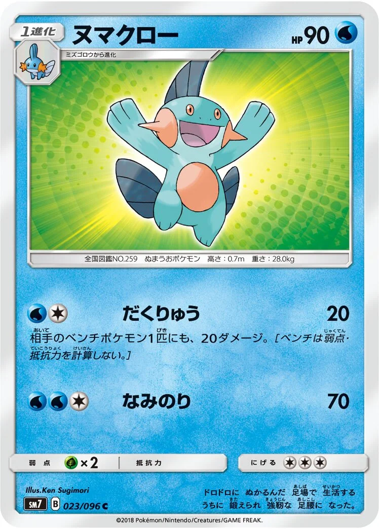 Marshtomp 「SM7 023/096」「JP」