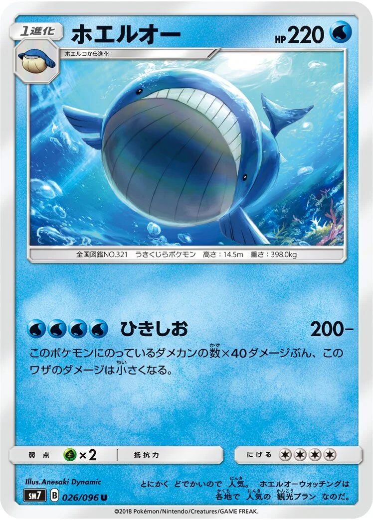 Wailord 「SM7 026/096」「JP」