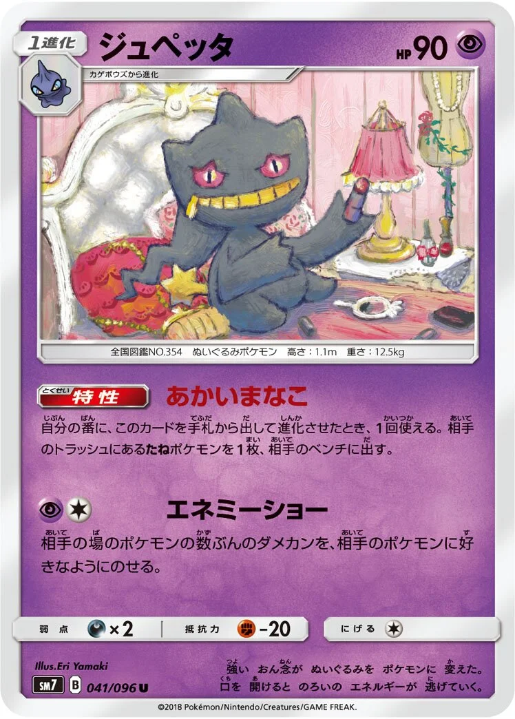 Banette 「SM7 041/096」「JP」