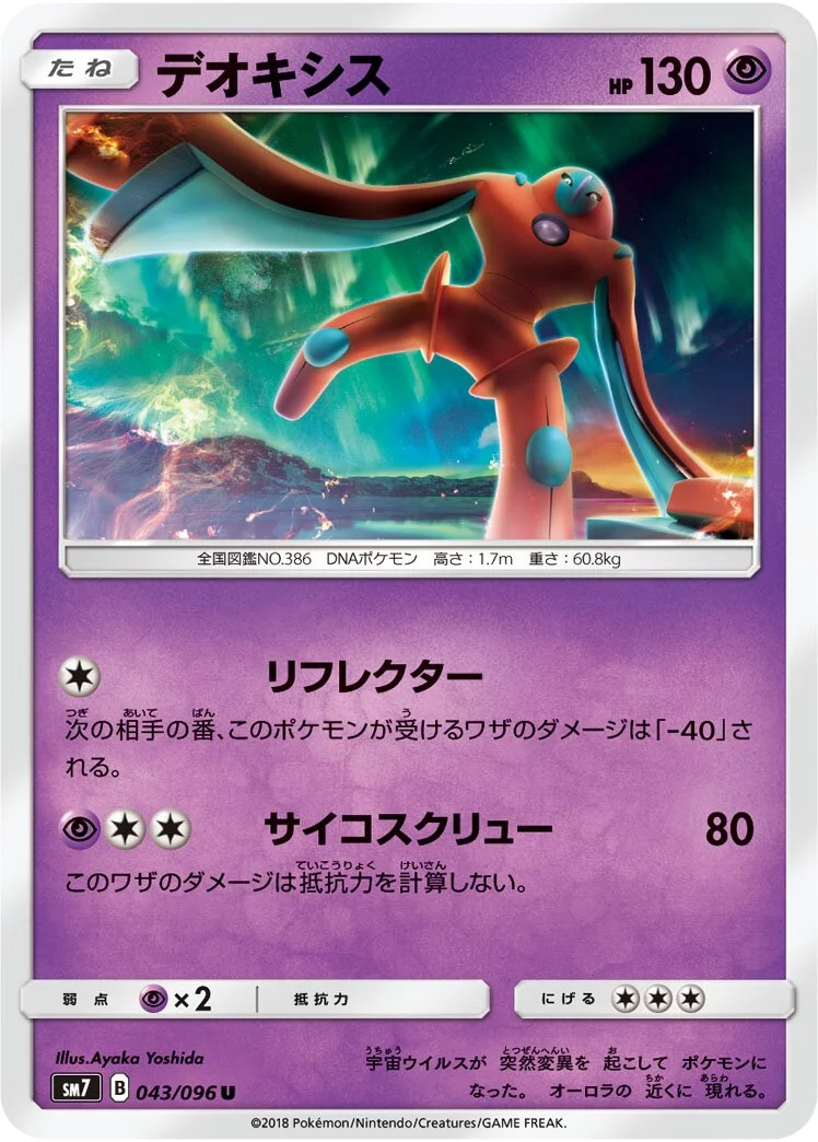 Deoxys 「SM7 043/096」「JP」
