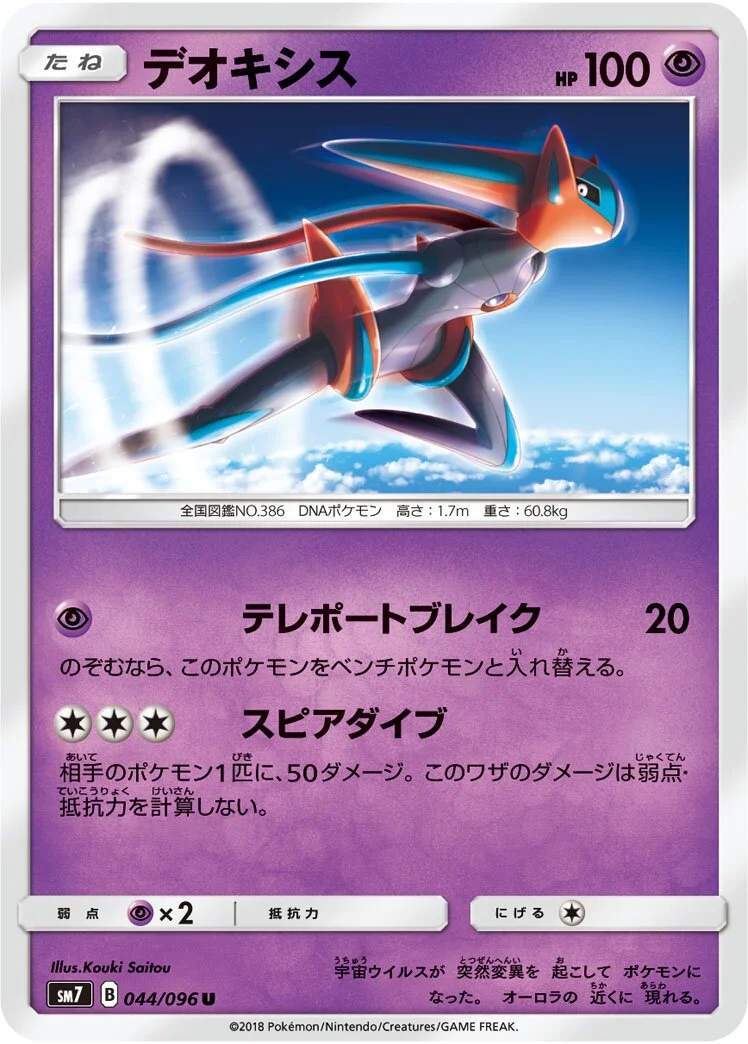 Deoxys 「SM7 044/096」「JP」