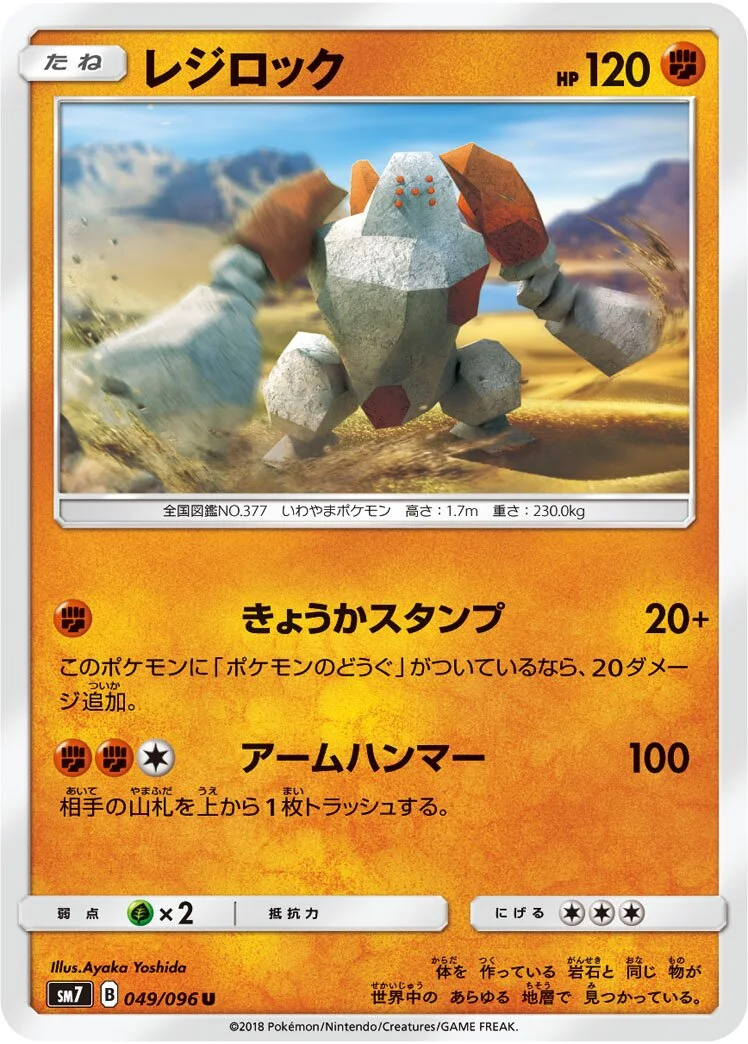 Regirock 「SM7 049/096」「JP」