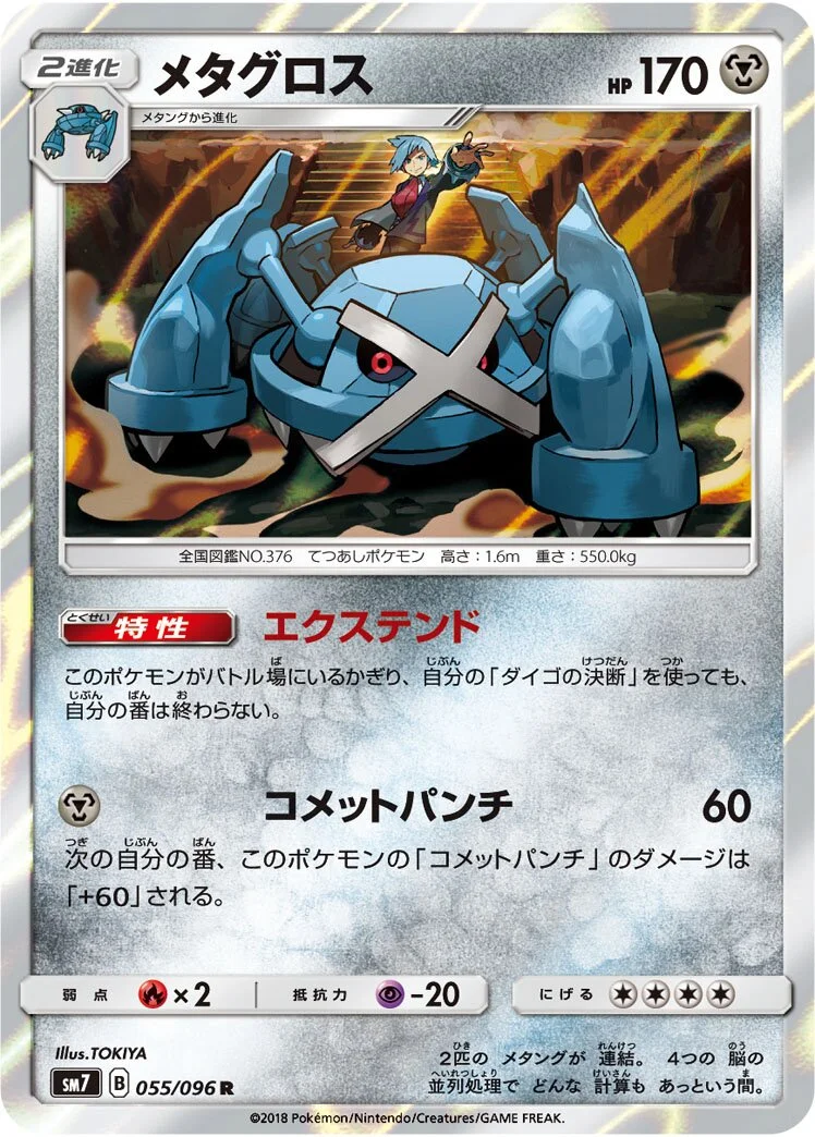 Metagross 「SM7 055/096」「JP」