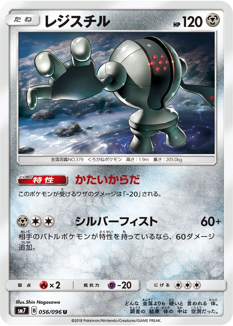 Registeel 「SM7 056/096」「JP」