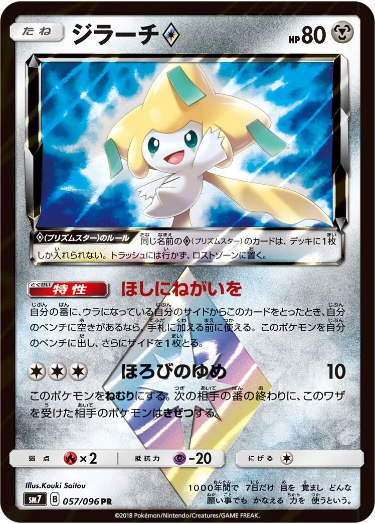 Jirachi ◇ 「SM7 057/096」「JP」