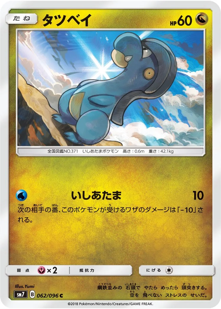 Bagon 「SM7 062/096」「JP」