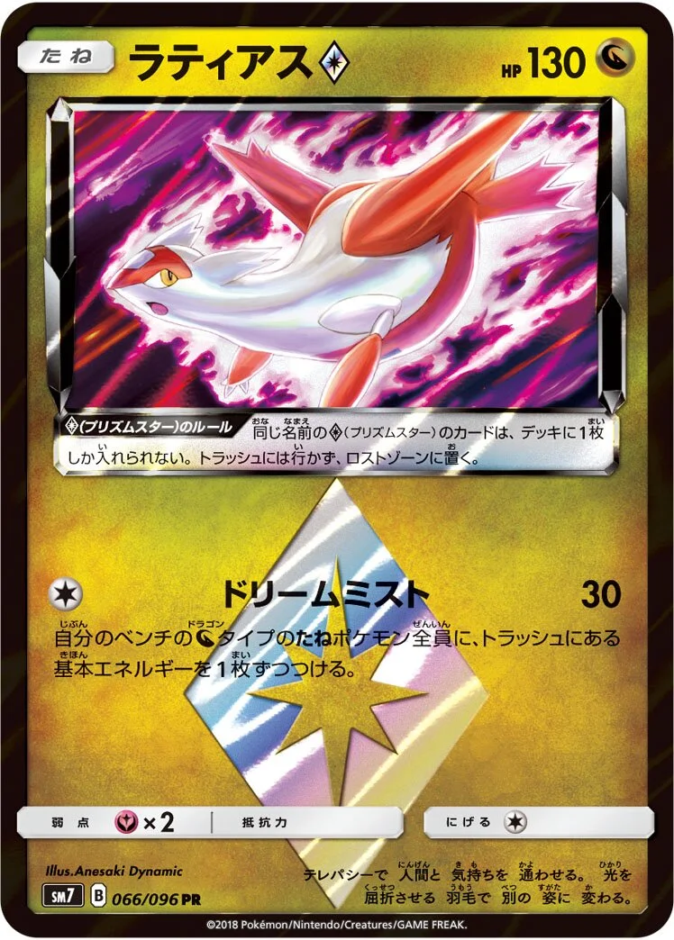 Latias ◇ 「SM7 066/096」「JP」