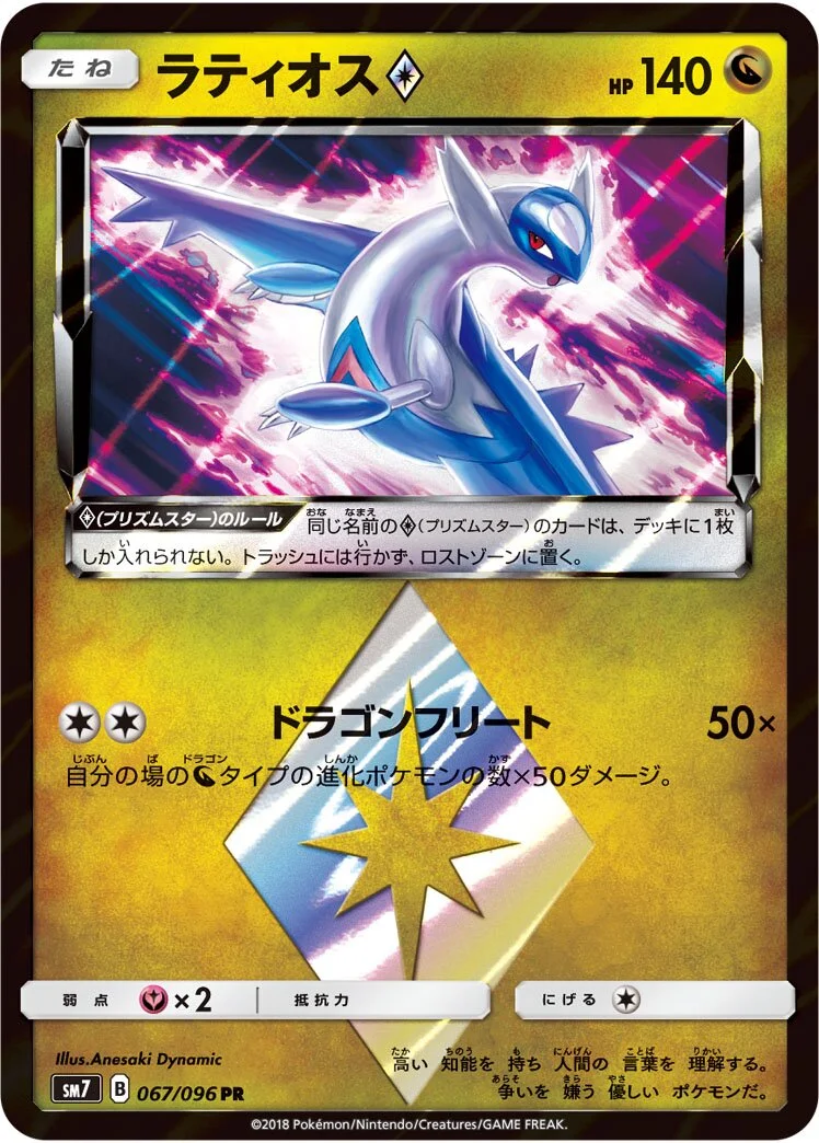 Latios ◇ 「SM7 067/096」「JP」