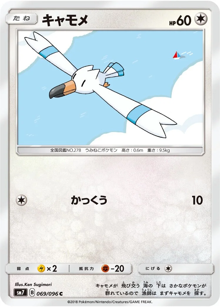 Wingull 「SM7 069/096」「JP」