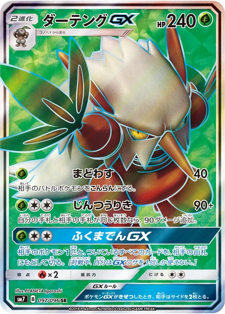 Shiftry-GX 「SM7 097/096」「JP」