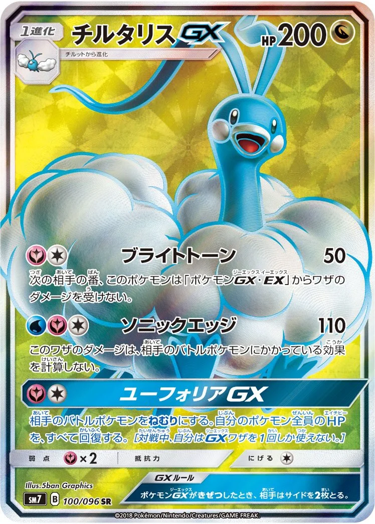 Altaria-GX 「SM7 100/096」「JP」