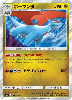 Salamence 「SM7 065/096」「JP」