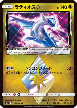 Latios ◇ 「SM7 067/096」「JP」