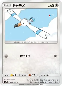 Wingull 「SM7 069/096」「JP」