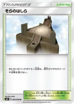 Sky Pillar 「SM7 095/096」「JP」