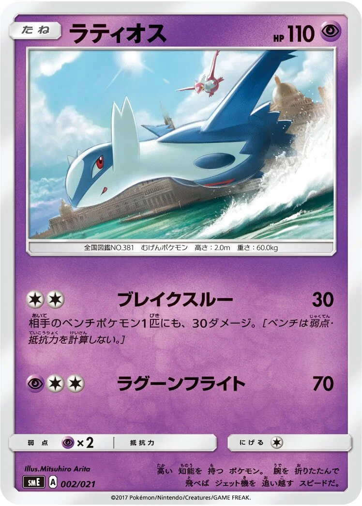 Latios 「SME 002/021」「JP」
