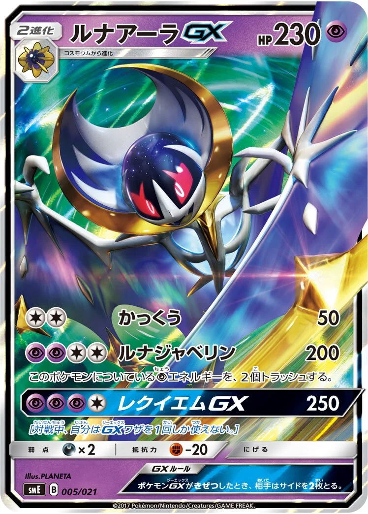Lunala-GX 「SME 005/021」「JP」