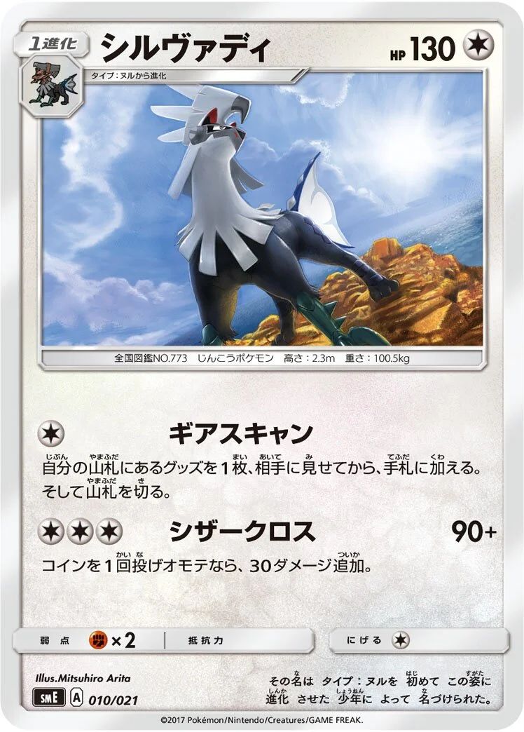 Silvally 「SME 010/021」「JP」