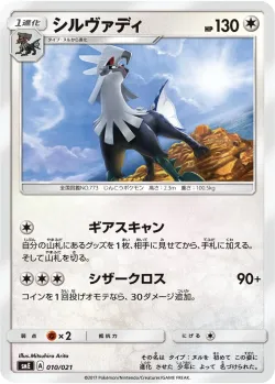 Silvally 「SME 010/021」「JP」