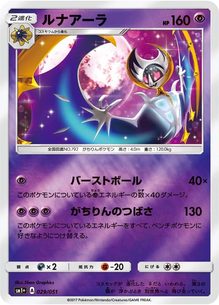 Lunala 「SM1+ 029/051」「JP」