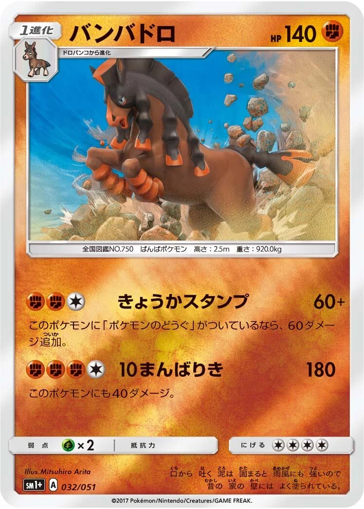 Mudsdale 「SM1+ 032/051」「JP」