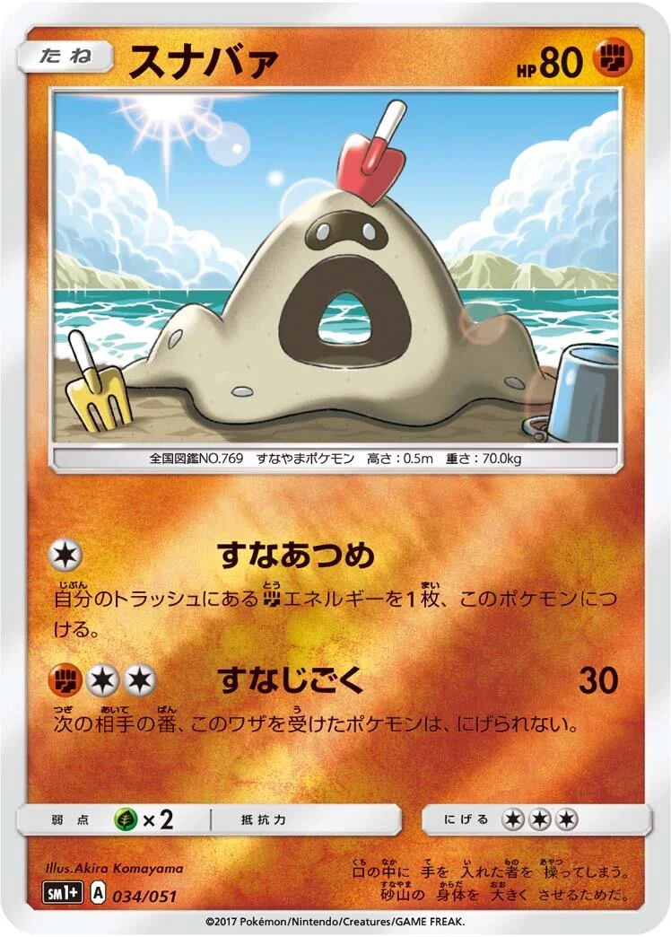 Sandygast 「SM1+ 034/051」「JP」