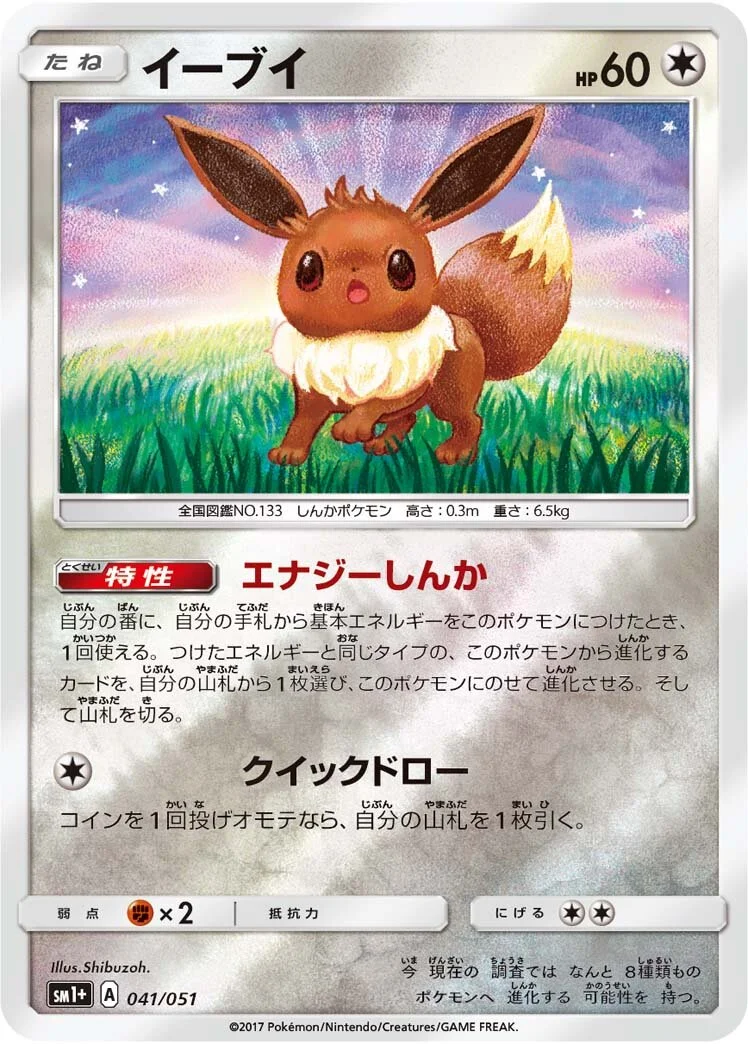Eevee 「SM1+ 041/051」「JP」