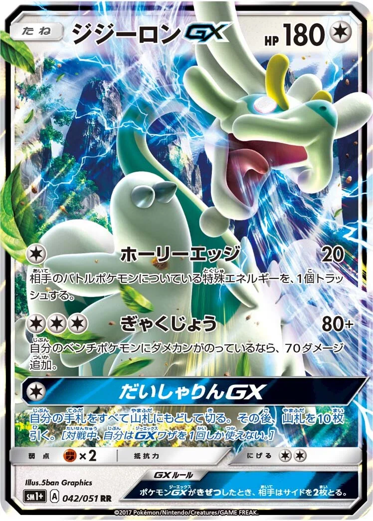 Drampa-GX 「SM1+ 042/051」「JP」